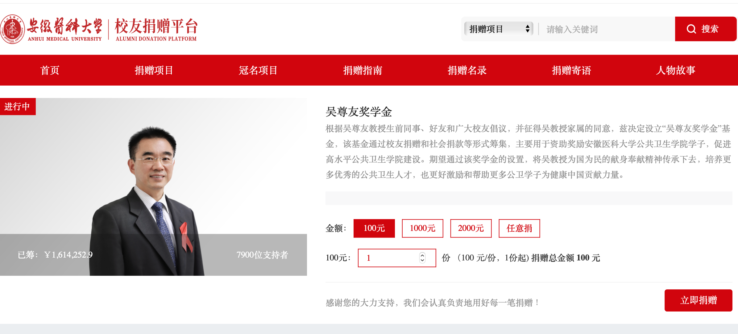 截圖來源：安徽醫(yī)科大學(xué)教育基金會校友捐贈平臺。